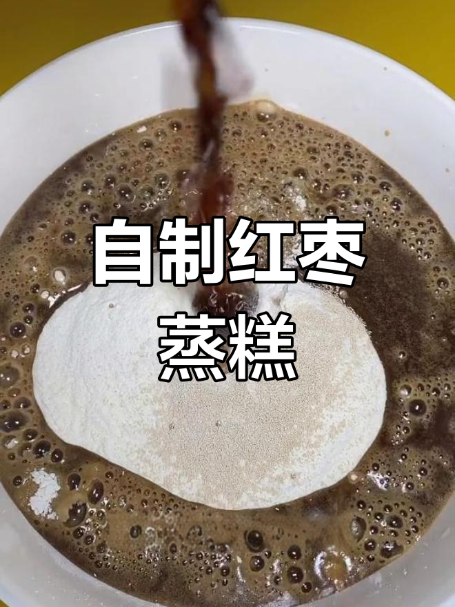红糖蒸枣糕,轻松学做