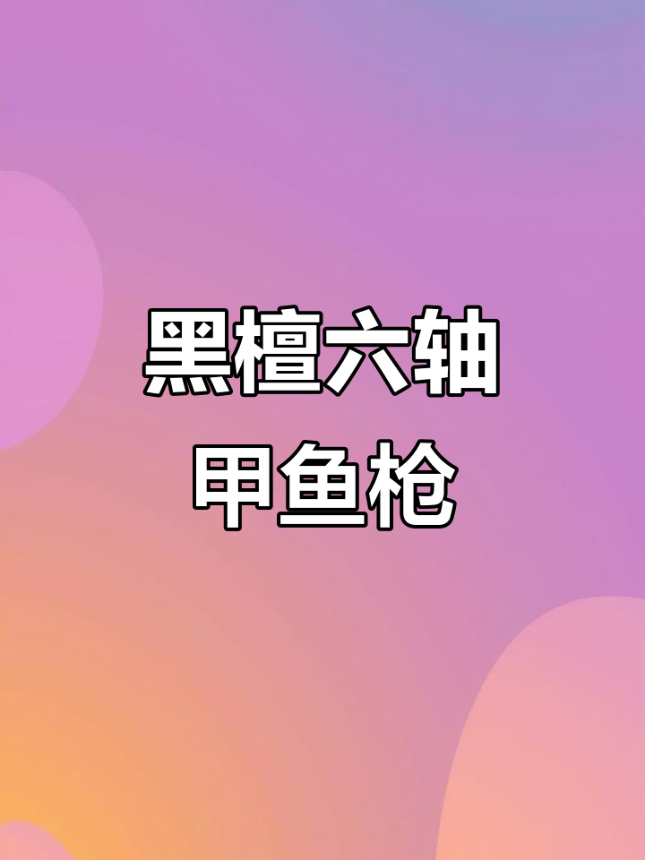 2米甲鱼枪大揭秘,黑檀六轴防爆圈设计让你轻松捕捞
