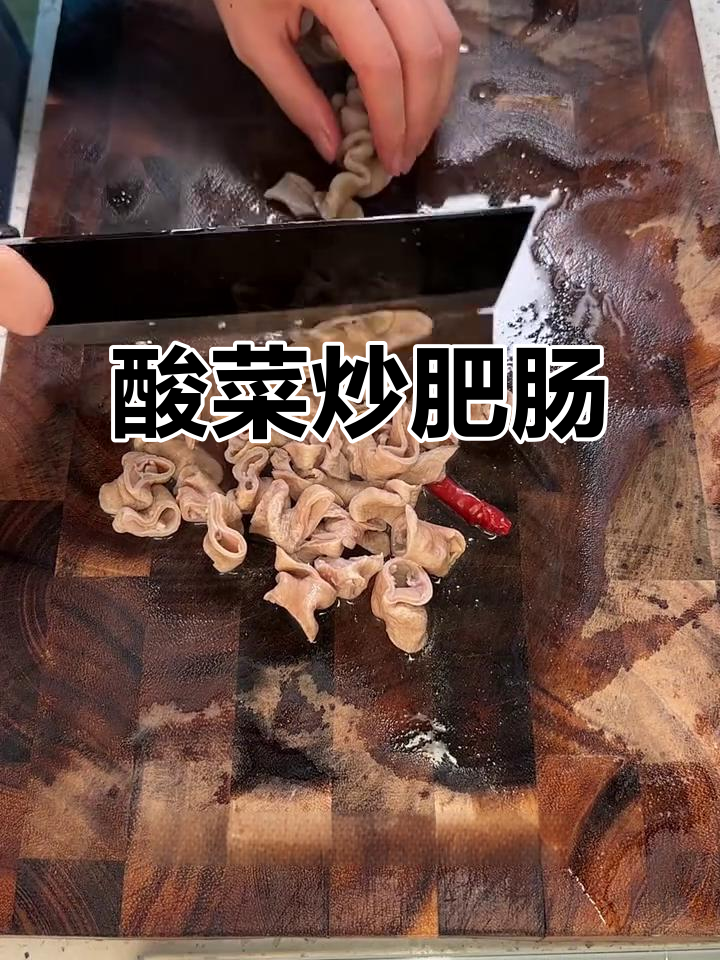粉丝推荐的酸菜炒肥肠,真是米饭杀手!三碗下肚还停不下来