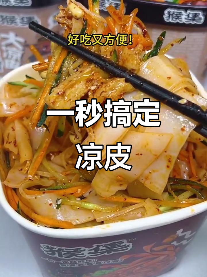 吃了这碗凉皮,泡面彻底被淘汰了!方便又美味
