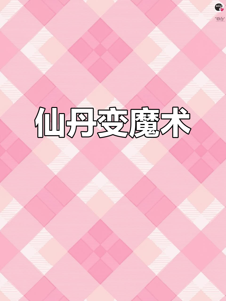 张艺兴变身汉堡侠，仙丹恢复容貌后力大无穷