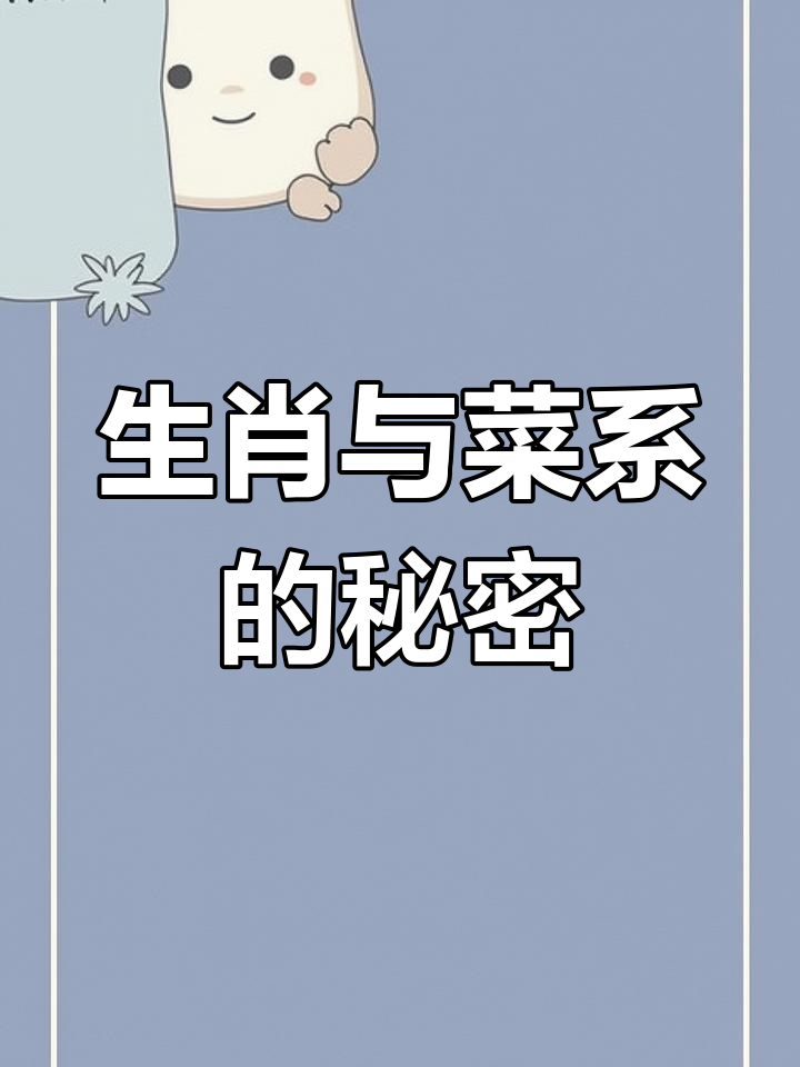 十二生肖菜系大揭秘:每个生肖的独特美食风格