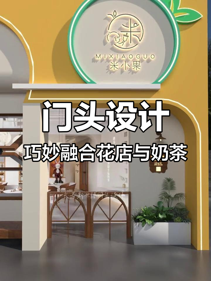 花店奶茶店门头设计,如何巧妙结合两个行业风格?