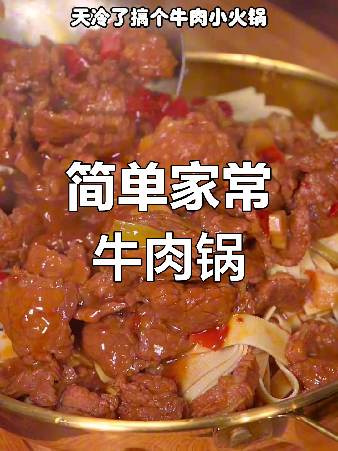 家常牛肉火锅做法,轻松学会
