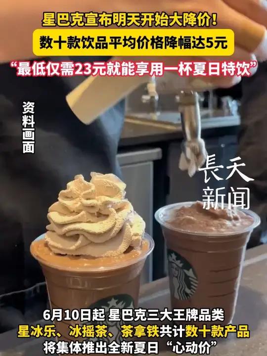 星巴克降价!数十款饮品平均价格降幅达5元,最低仅需23元!