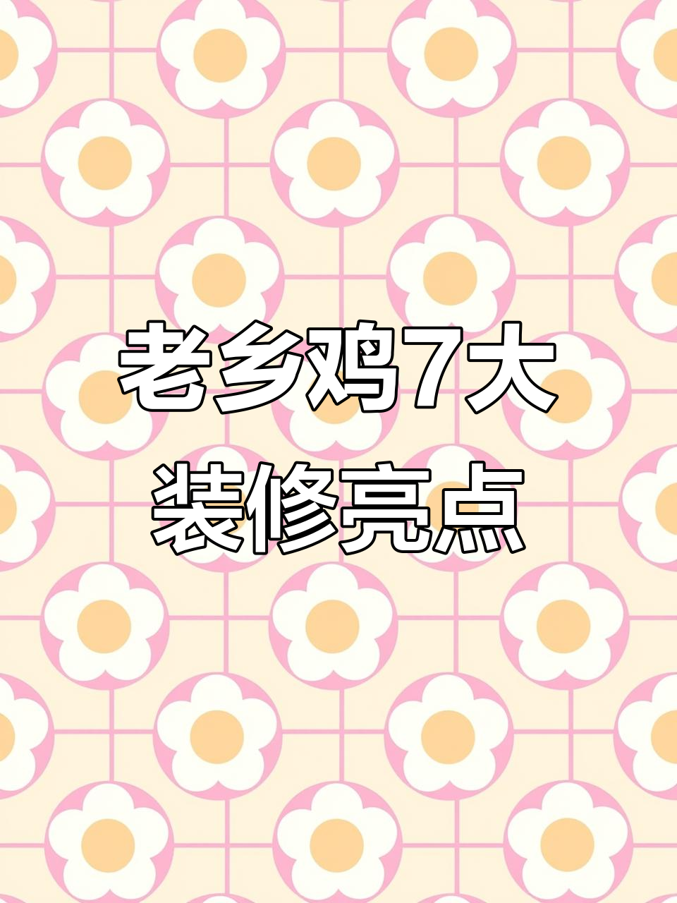 老乡鸡滨湖金融港店设计亮点:7个W打造舒适餐饮环境