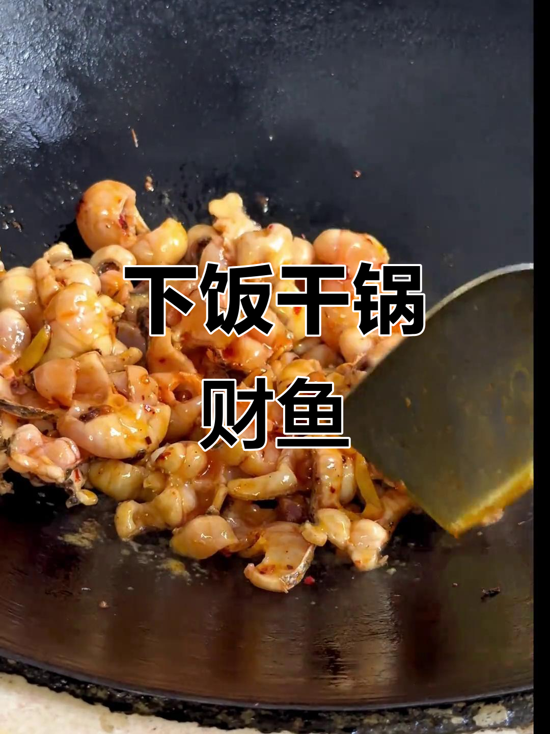干锅财鱼片,简单又下饭的完美搭配