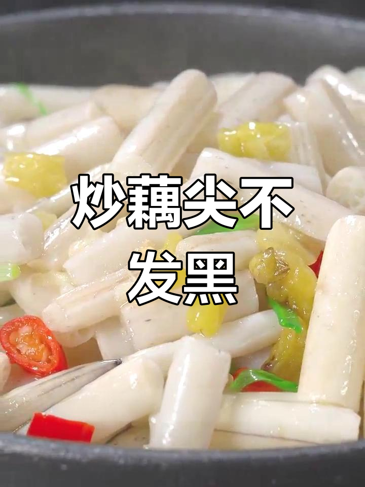 炒藕尖不发黑,脆嫩又入味!教你简单做法
