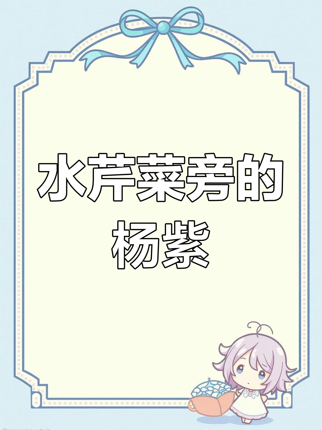 杨子毛茛与水芹的共生关系