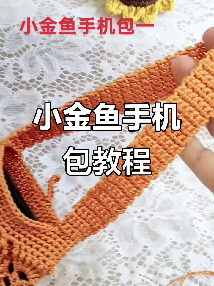 零基础钩织小金鱼手机包，镂空设计超实用