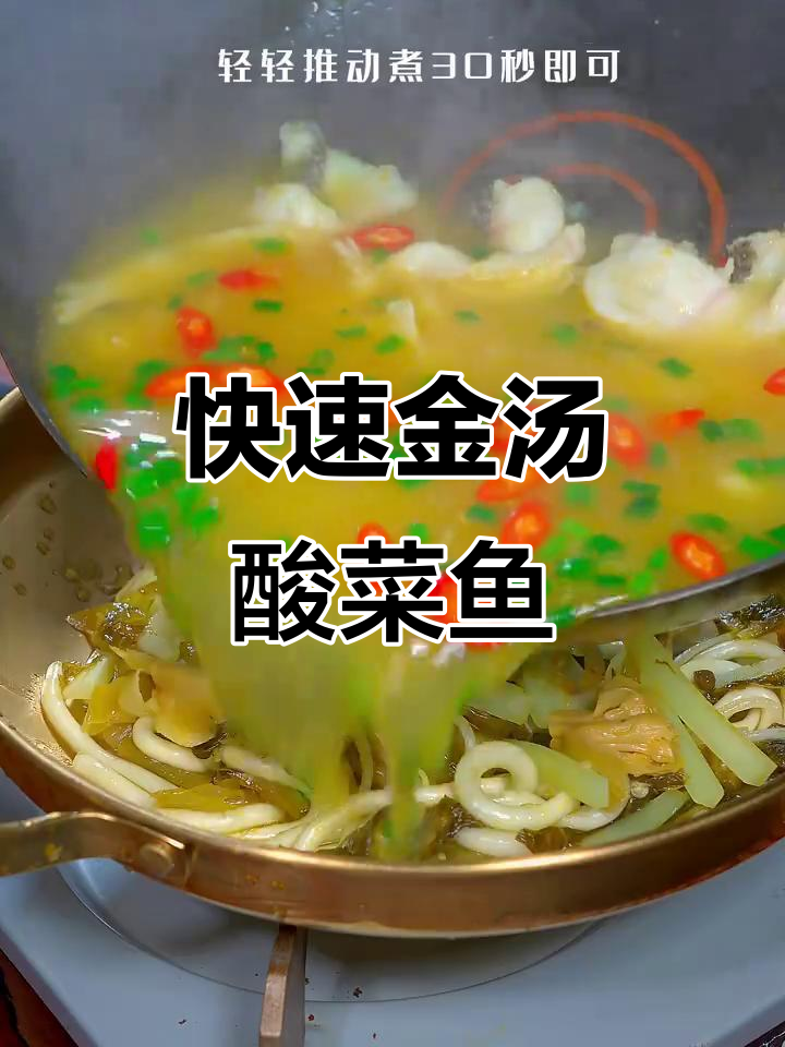 金汤酸菜鱼,简单又美味,比泡面还快