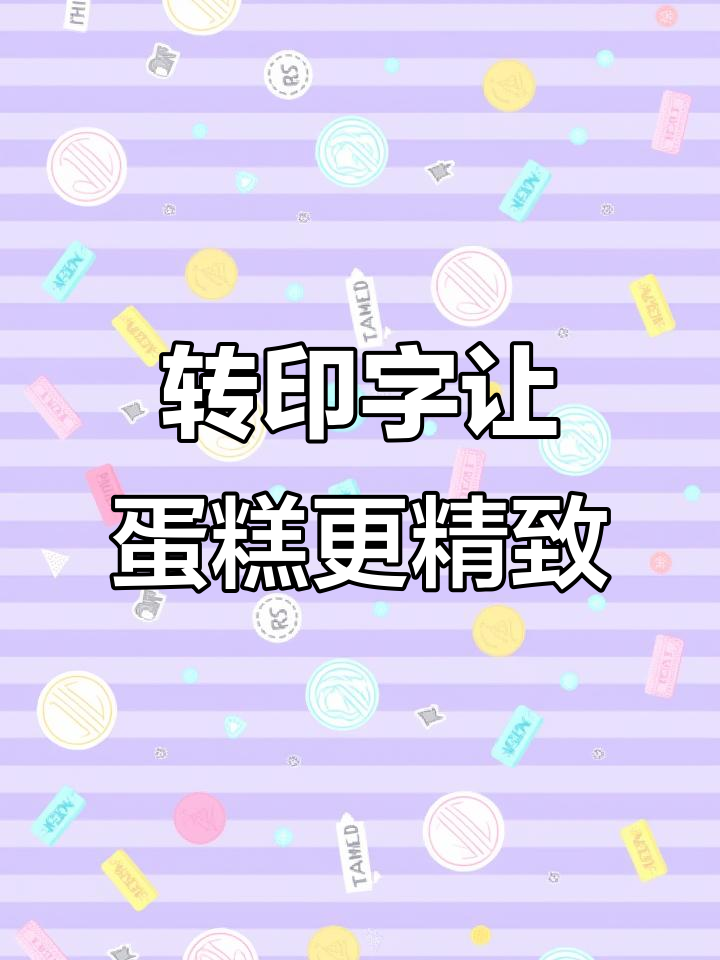 蛋糕上的精细字体,轻松搞定不写字的难题