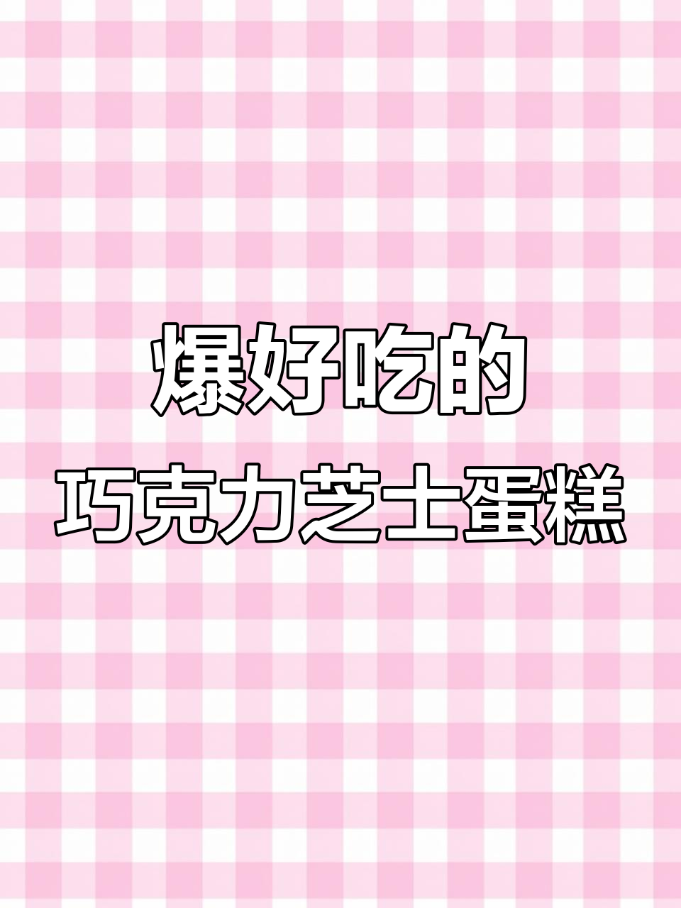 巧克力布朗尼芝士蛋糕,浓郁香甜让人无法抗拒