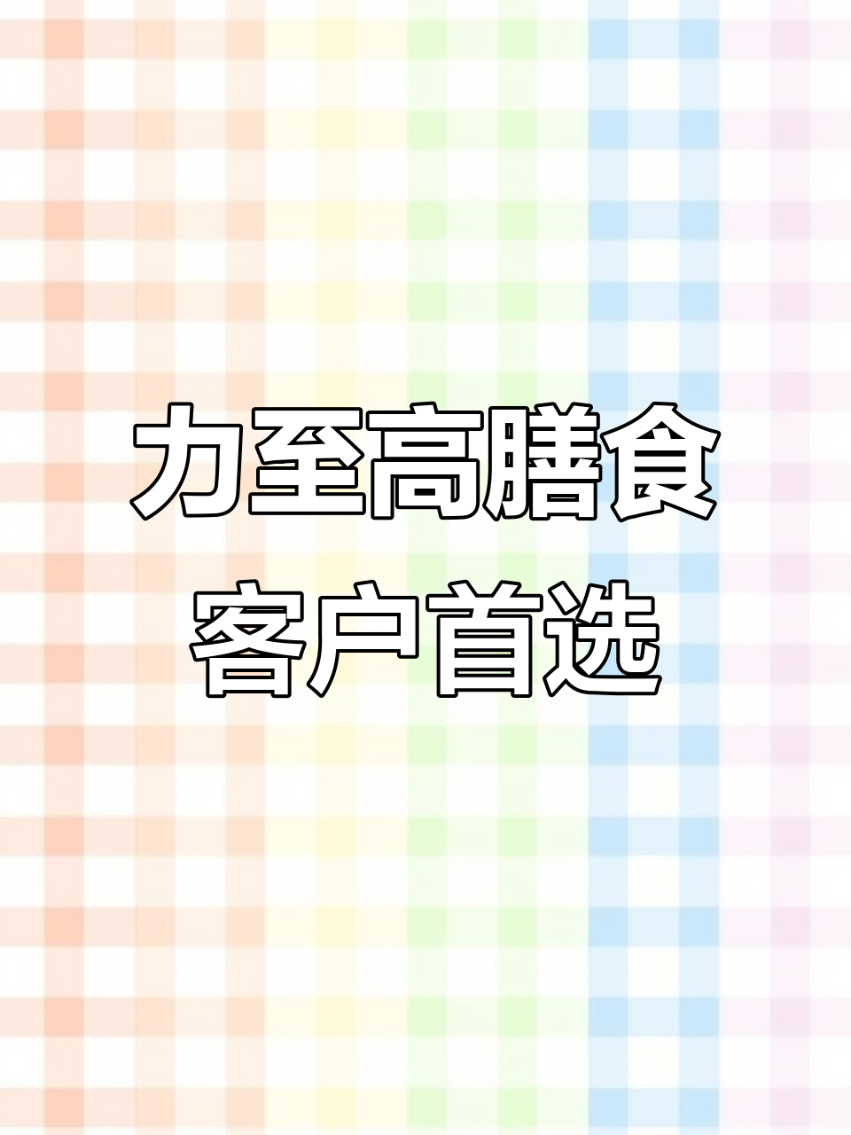 东莞蔬菜配送为何力至高膳食公司更受客户信赖?
