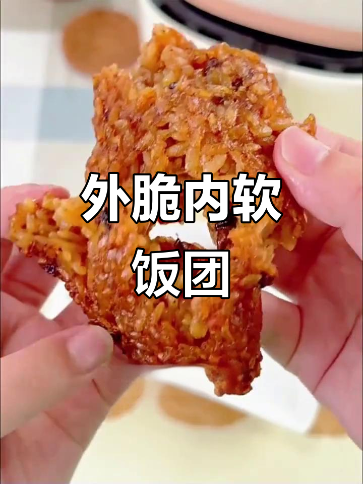 空气炸锅版饭团,外焦里嫩超有味