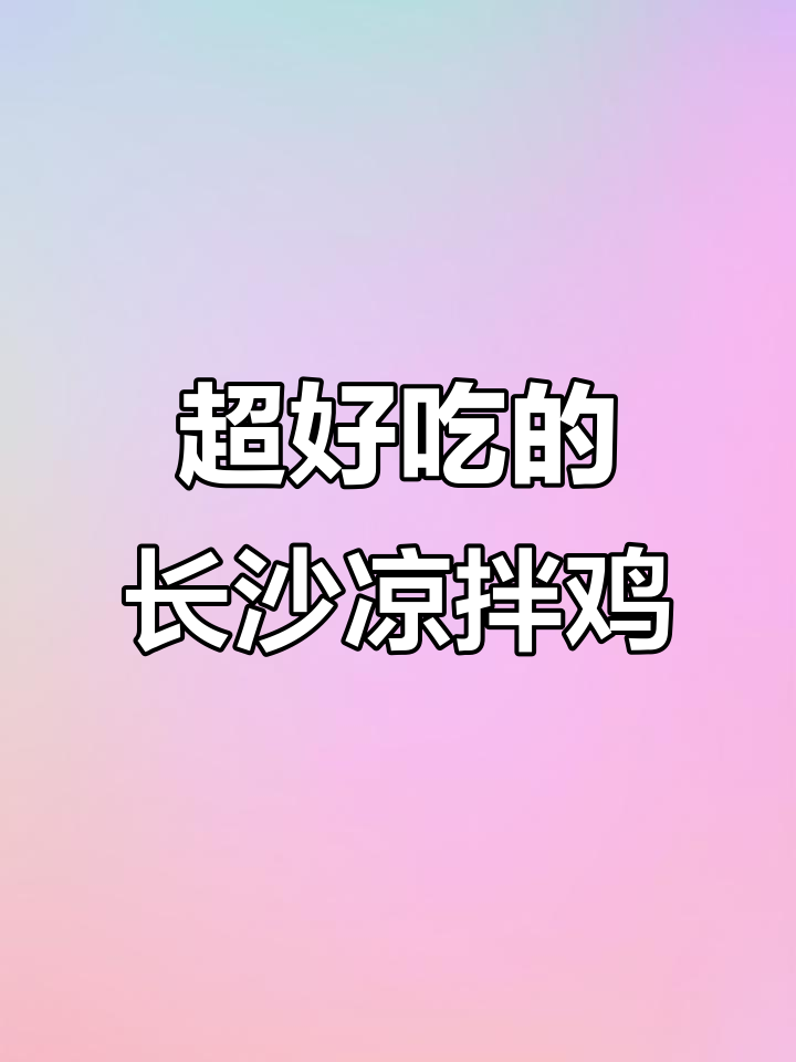 长沙这家小吃店,竟然有如此惊艳的凉拌鸡做法!