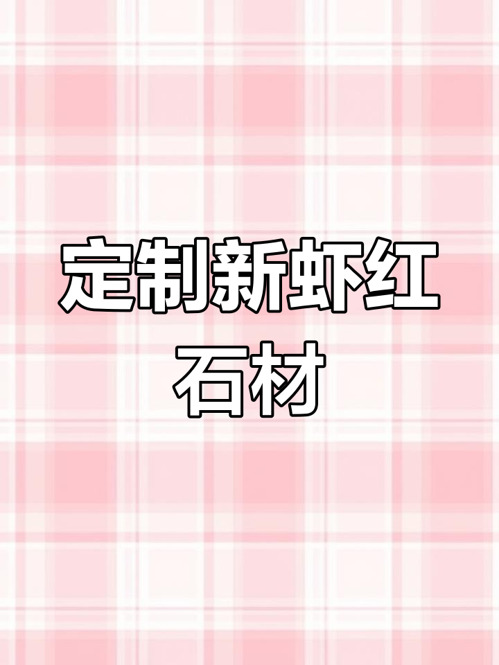 新虾红石材:定制、加工与价格全解析