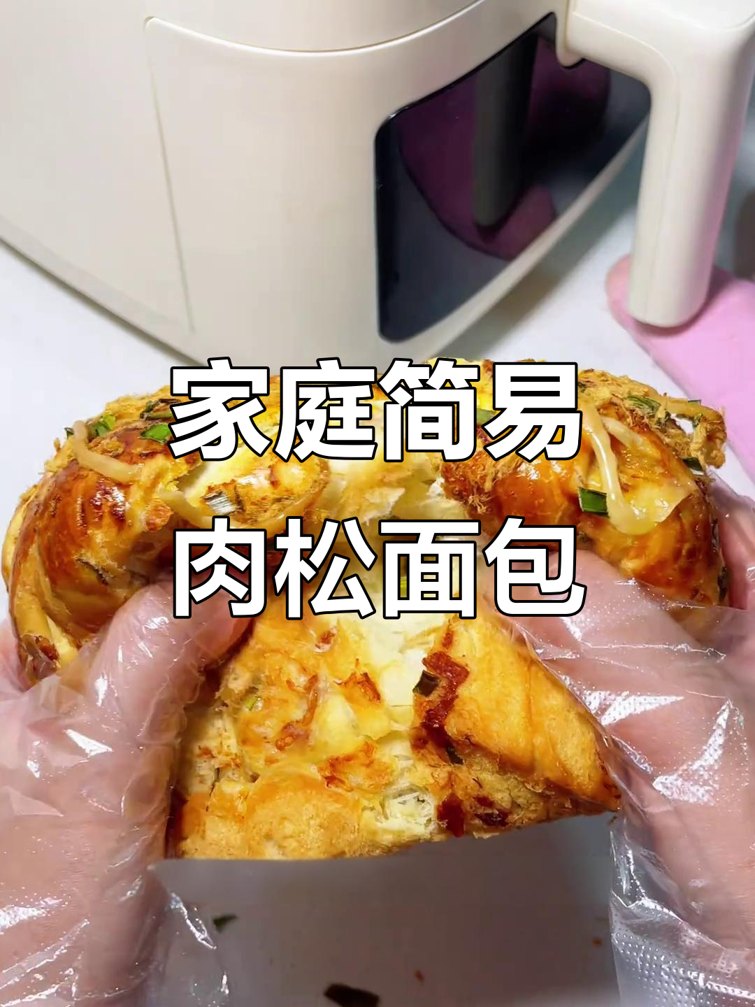 无需烤箱,空气炸锅轻松做松软肉松面包,孩子最爱!