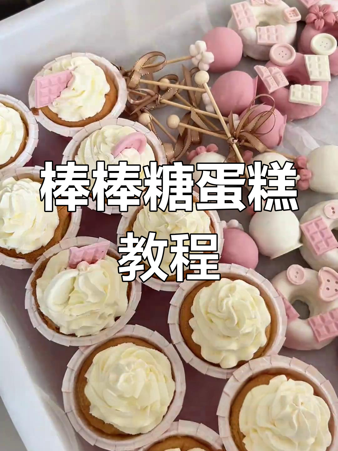 完美棒棒糖蛋糕制作技巧,轻松搞定不裂痕