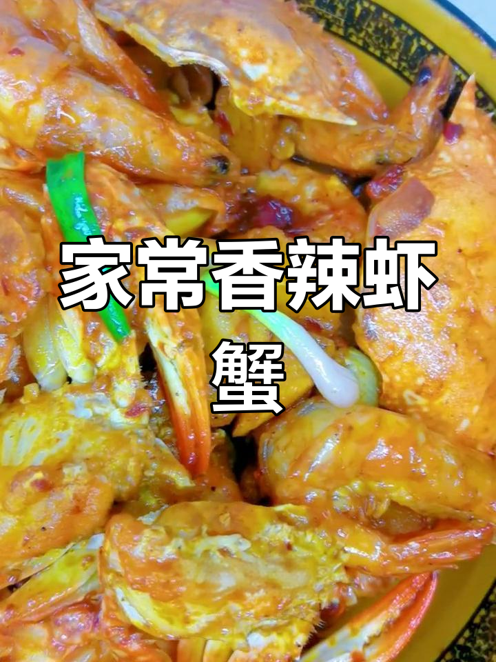 香辣虾蟹的家常做法,外脆内嫩