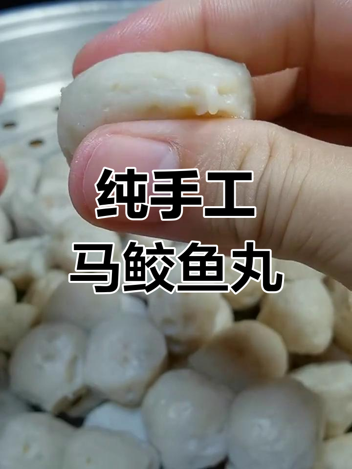 正宗马鲛鱼丸,手工制作Q弹口感秘诀大揭秘