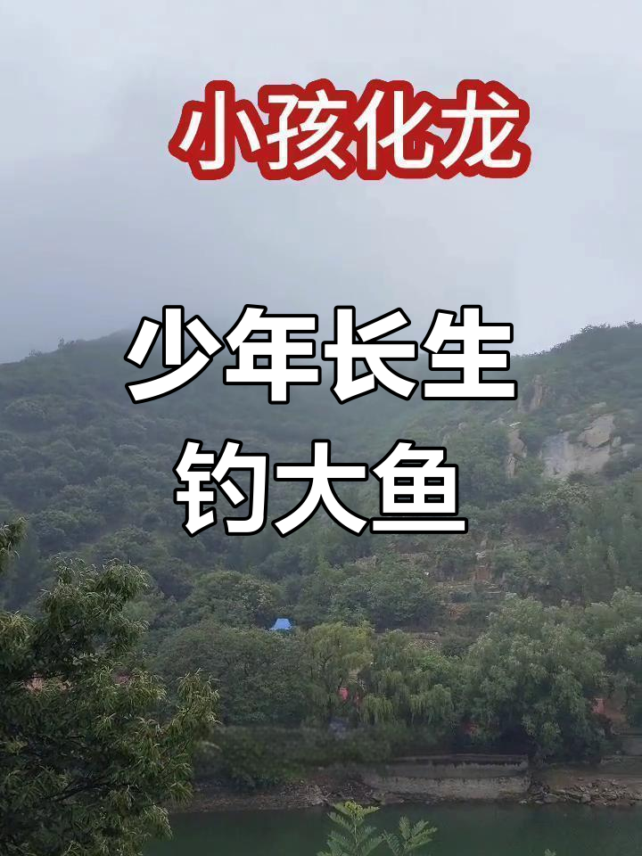 长生钓鱼遇险,为母争食