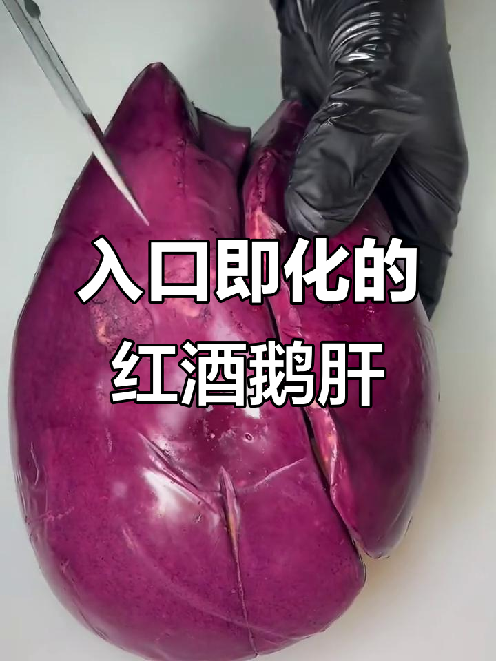 红酒鹅肝:细腻如冰淇淋,口感鲜美不腻