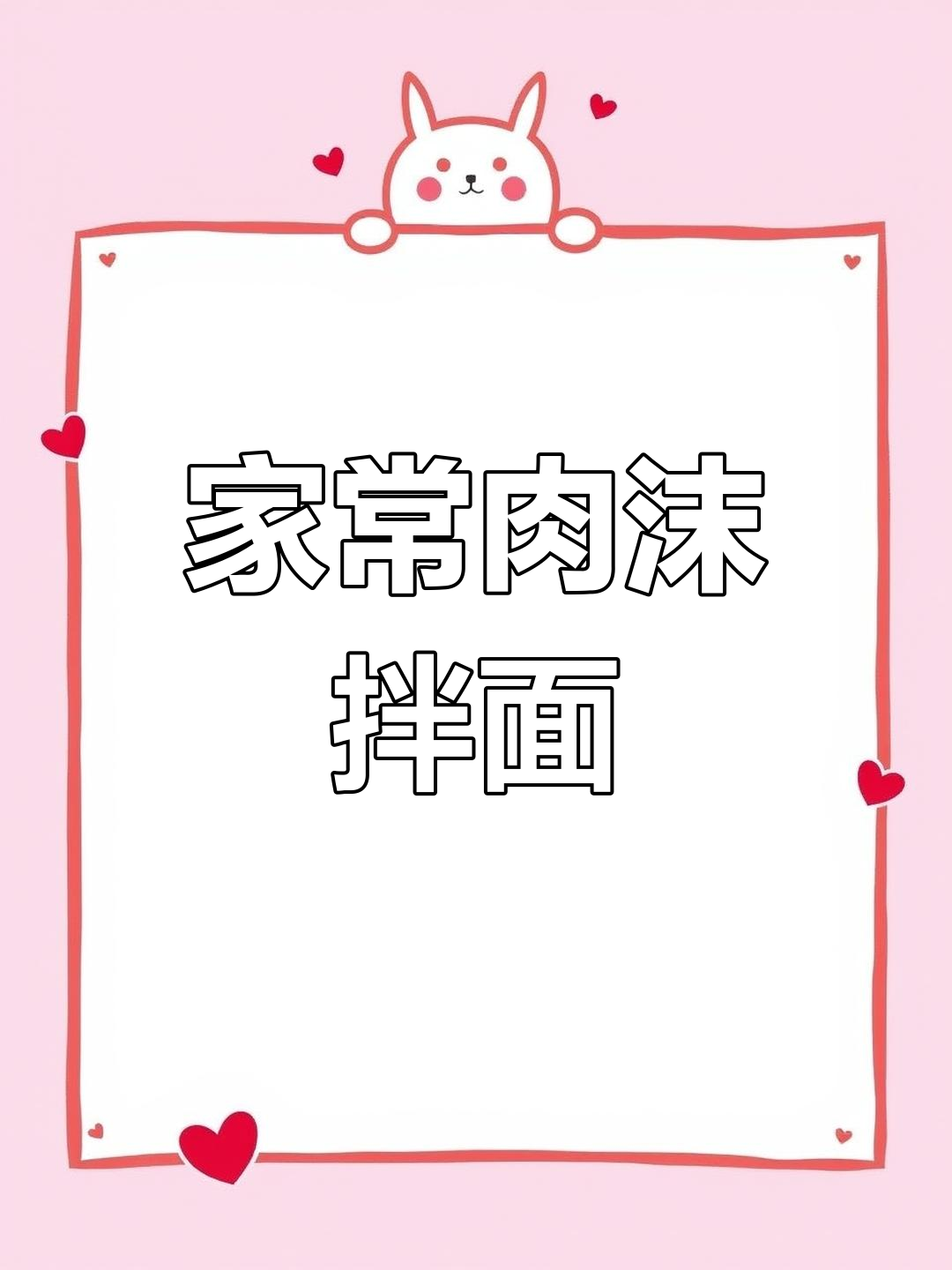 肉沫拌面,简单又美味,三碗都不够!快试试吧!