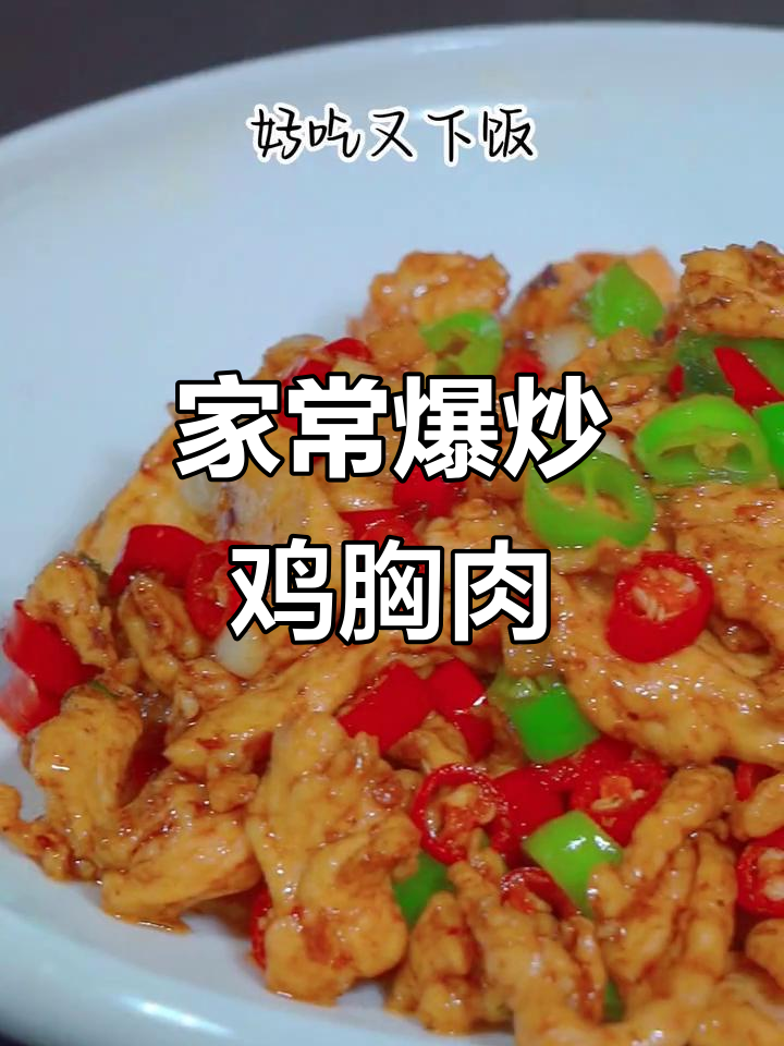 鸡胸肉家常小炒,简单又美味,米饭配不停