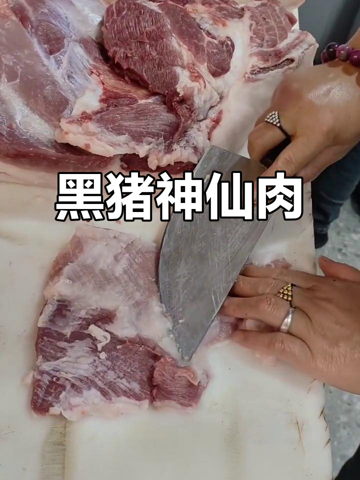神仙肉来啦!黑猪肉的精华,嫩滑又美味