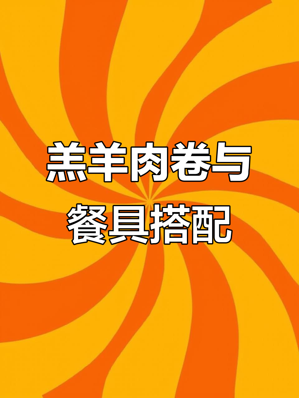 羔羊肉卷价格差异大,火锅店餐具选择技巧揭秘