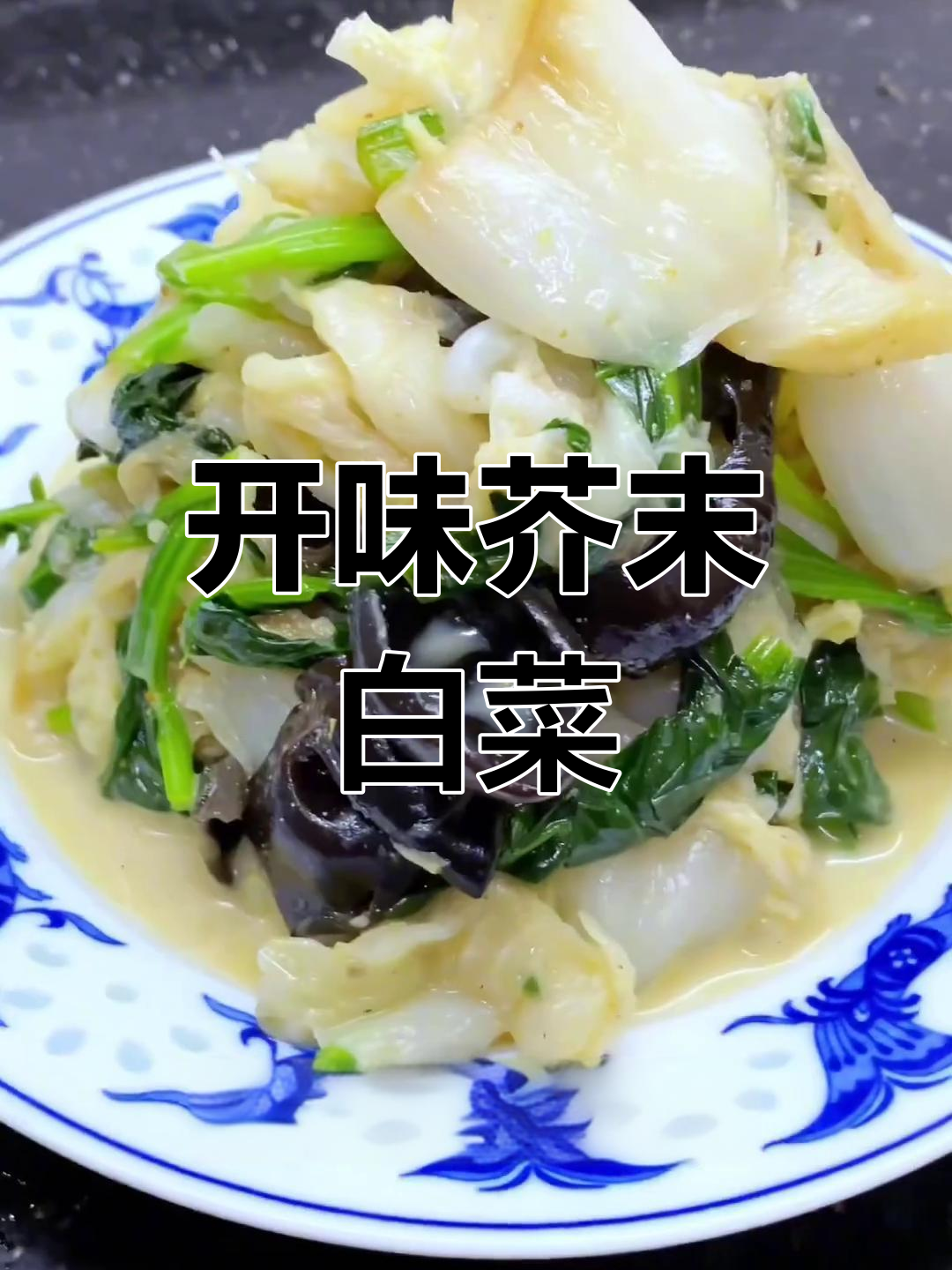 芥末白菜,开胃又通鼻窍,简单家常做法