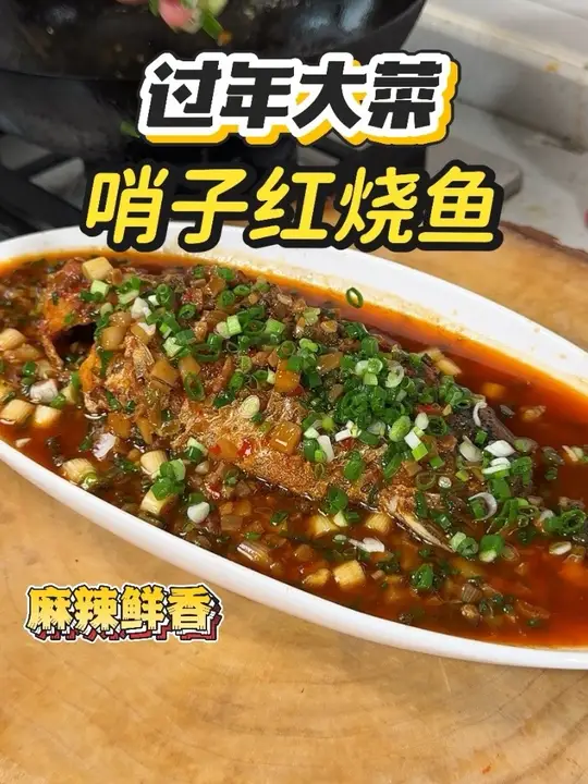 年夜饭一定要做这家常道红烧鱼，寓意年年有余红红火火，香辣入味做法特简单