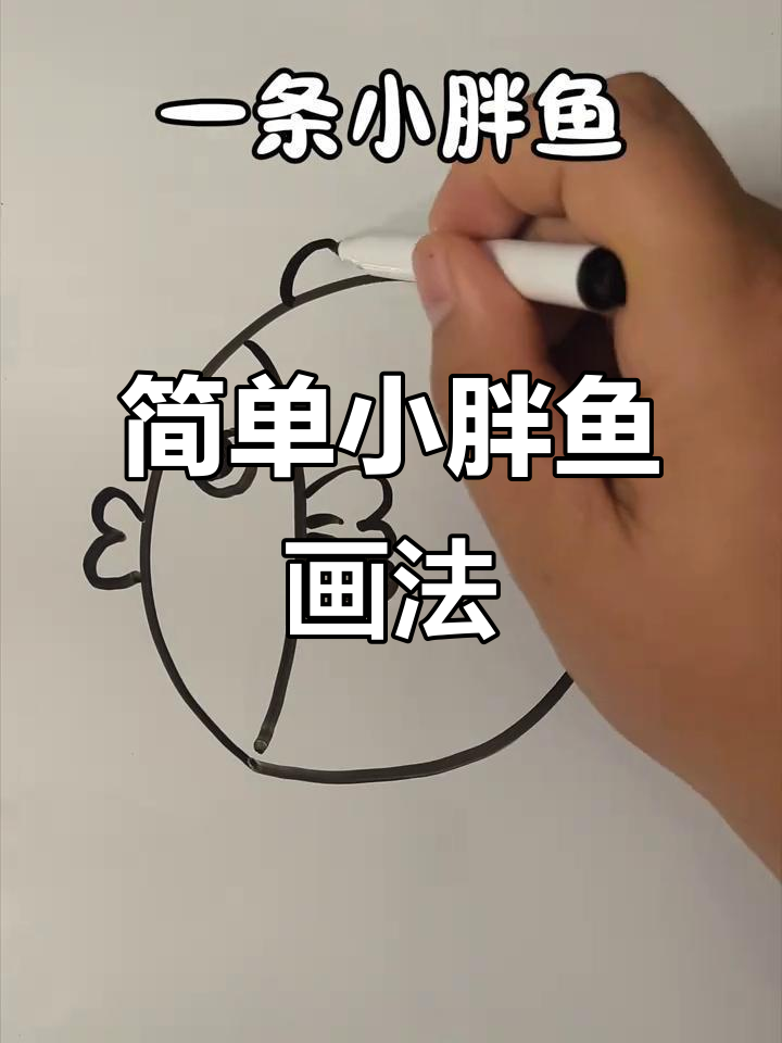 小胖鱼简笔画,轻松学会步骤