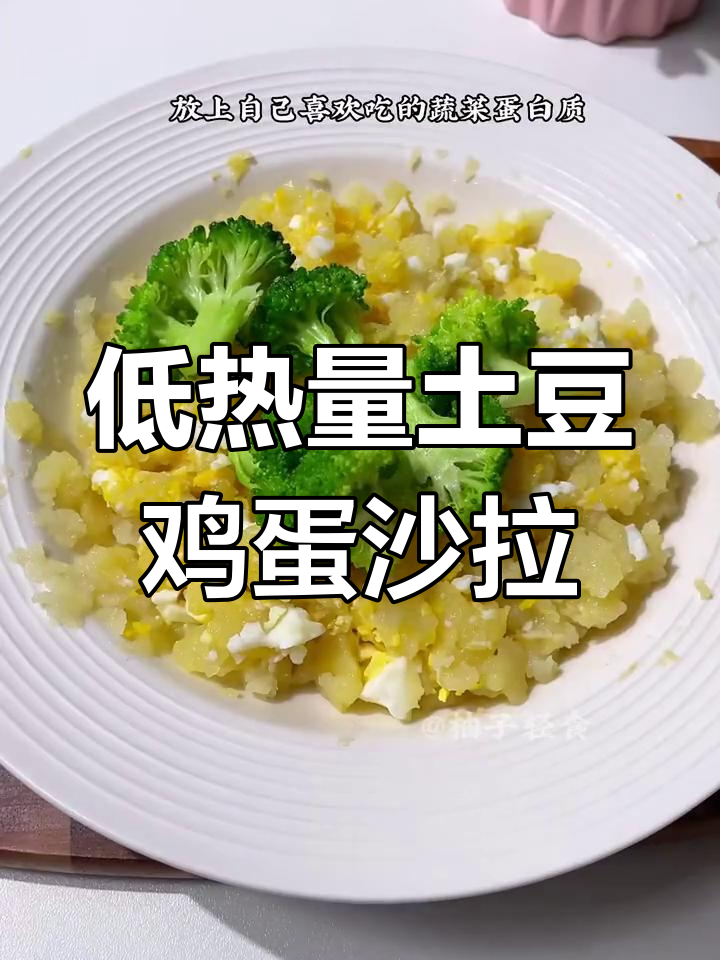 土豆蒸蛋沙拉,低卡又美味!减脂期必备午餐