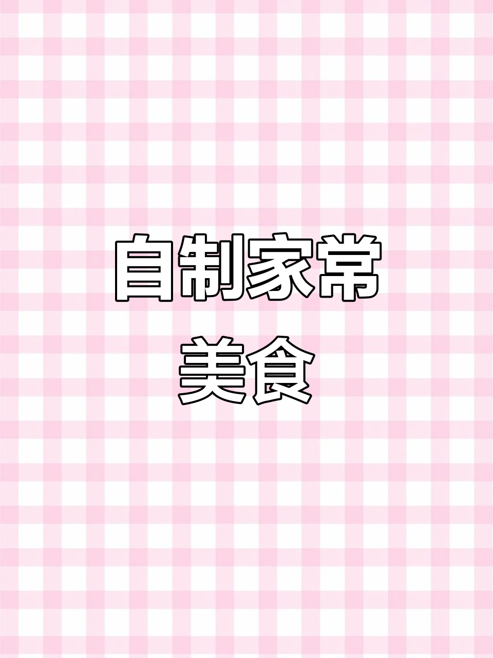 农家小笨鸡、酸菜炖大骨,家庭自制香肠与凉拌菜全上桌