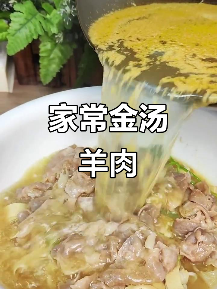 金汤羊肉,酸辣鲜美,家常味十足
