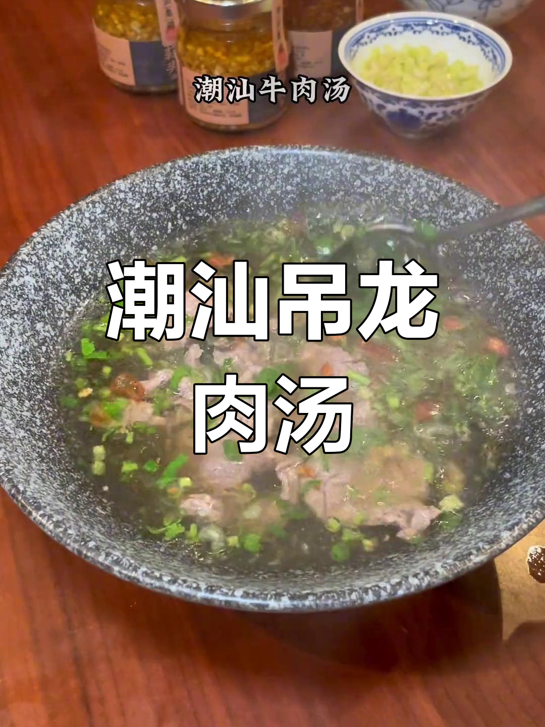 潮汕牛肉汤天花板,吊龙肉搭配蒜头油和葱油的完美做法
