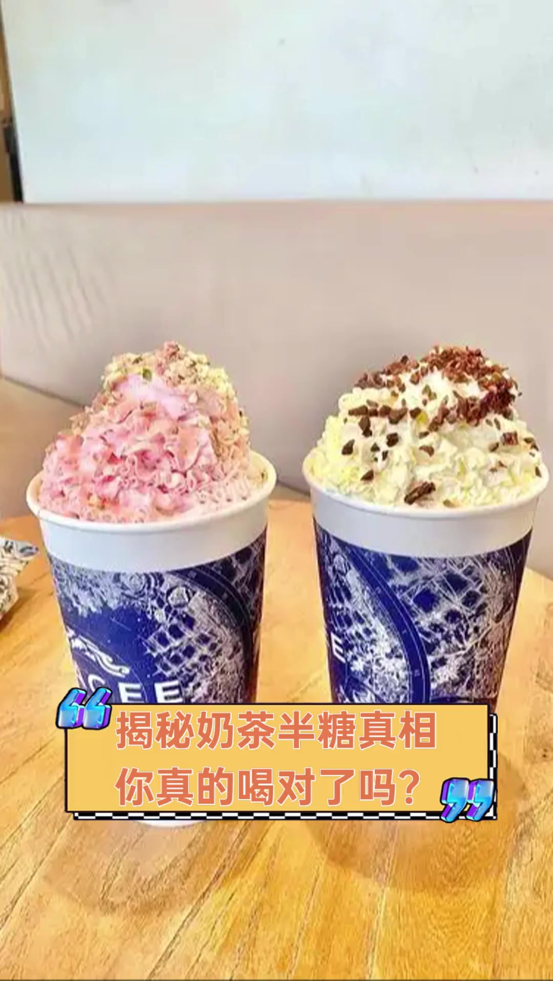 揭秘奶茶半糖真相,你真的喝对了吗?