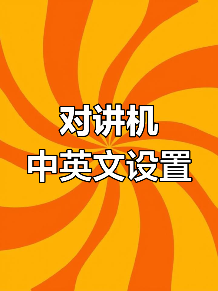 宝锋RD-55PRO对讲机中英文切换全攻略