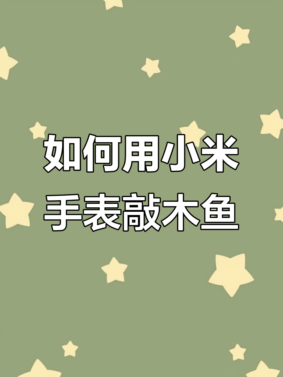 小米手表敲木鱼教程,轻松学会