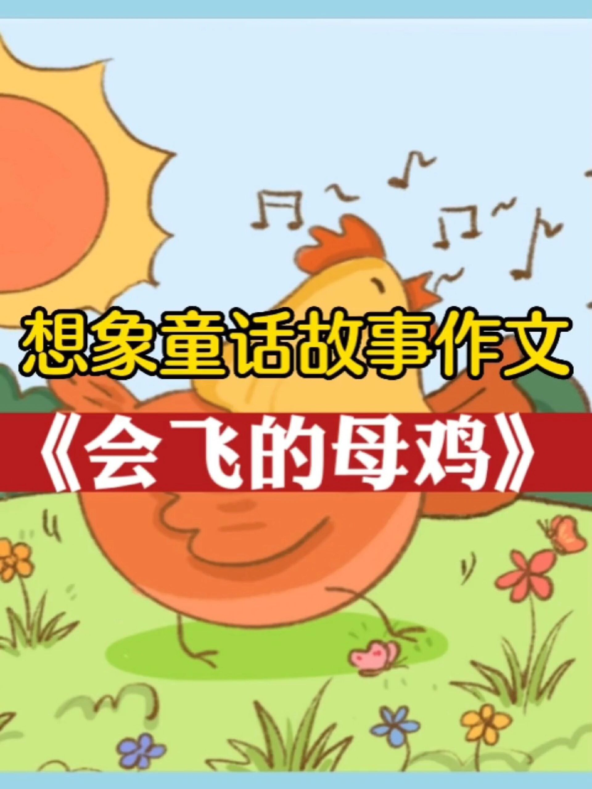 想象童话故事的作文——《会飞的母鸡》