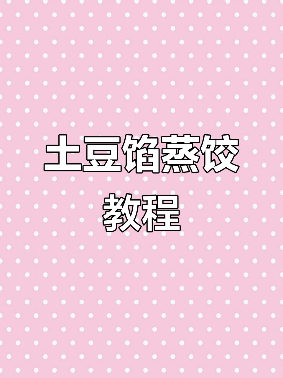 自制土豆馅蒸饺,教你轻松做美味白面饺子