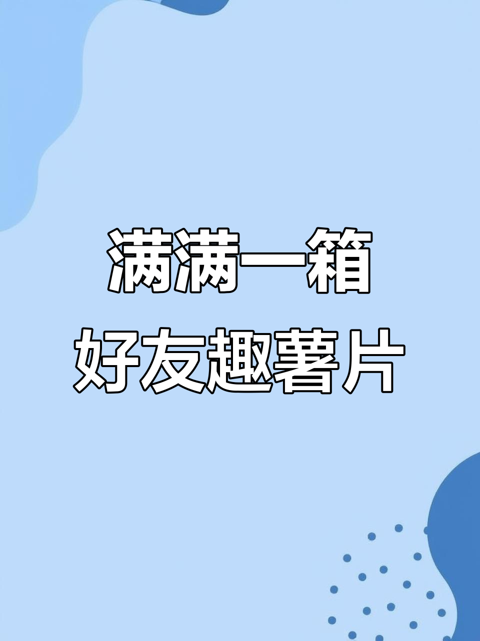 一箱好友趣薯片,四种口味一网打尽!吃上一口就停不下来