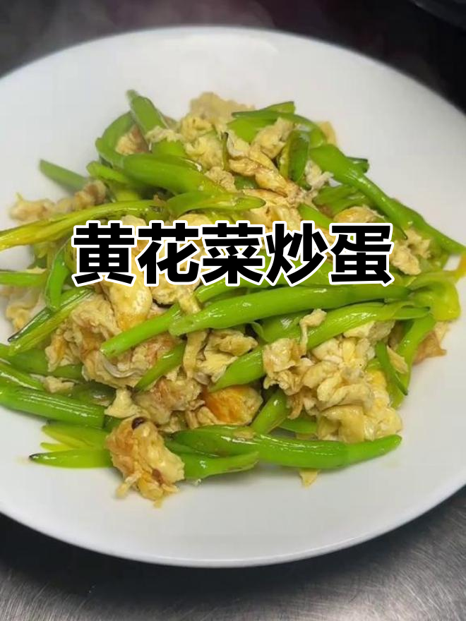 夏日限定黄花菜炒鸡蛋，香韵阁带你解锁湖北美味