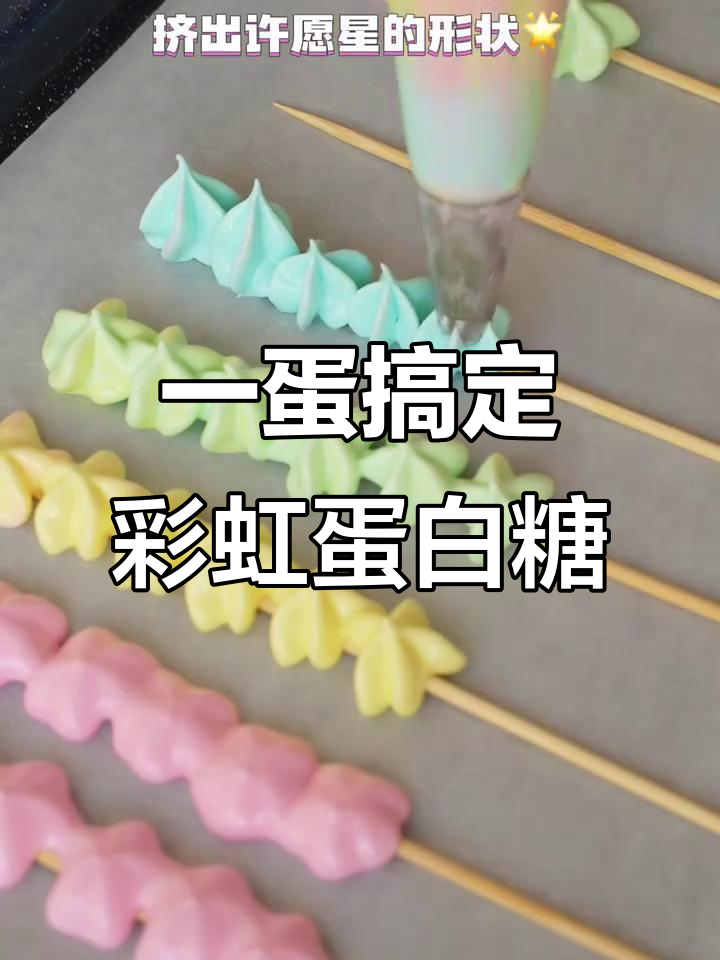 只需鸡蛋,彩虹蛋白糖轻松做!酥脆香甜超治愈