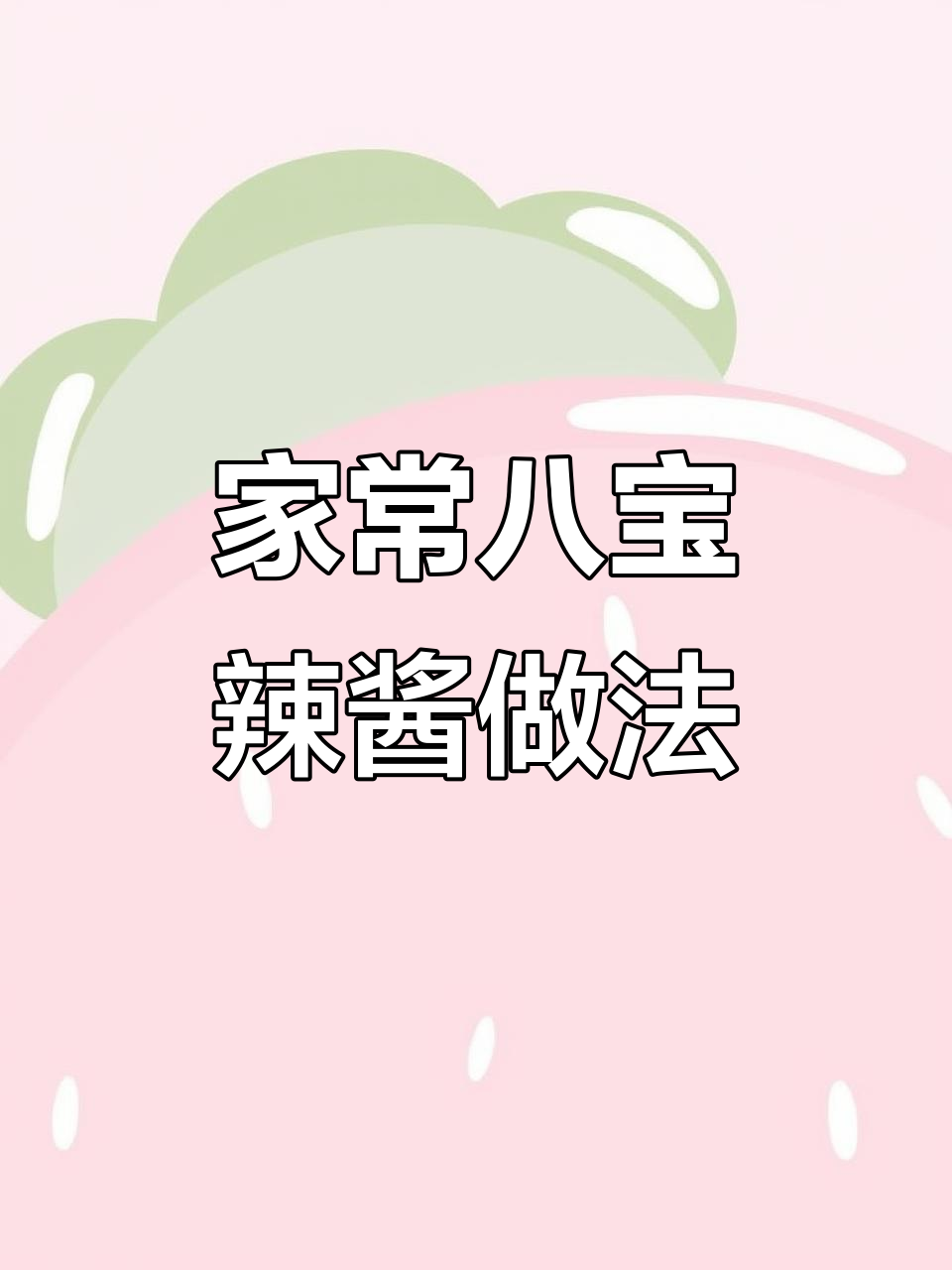 八宝辣酱这样做,鲜香四溢,家常味十足