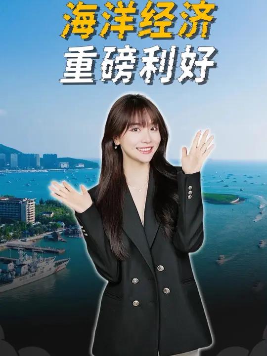 又一个政策风口来了,“海洋经济”迎重磅利好