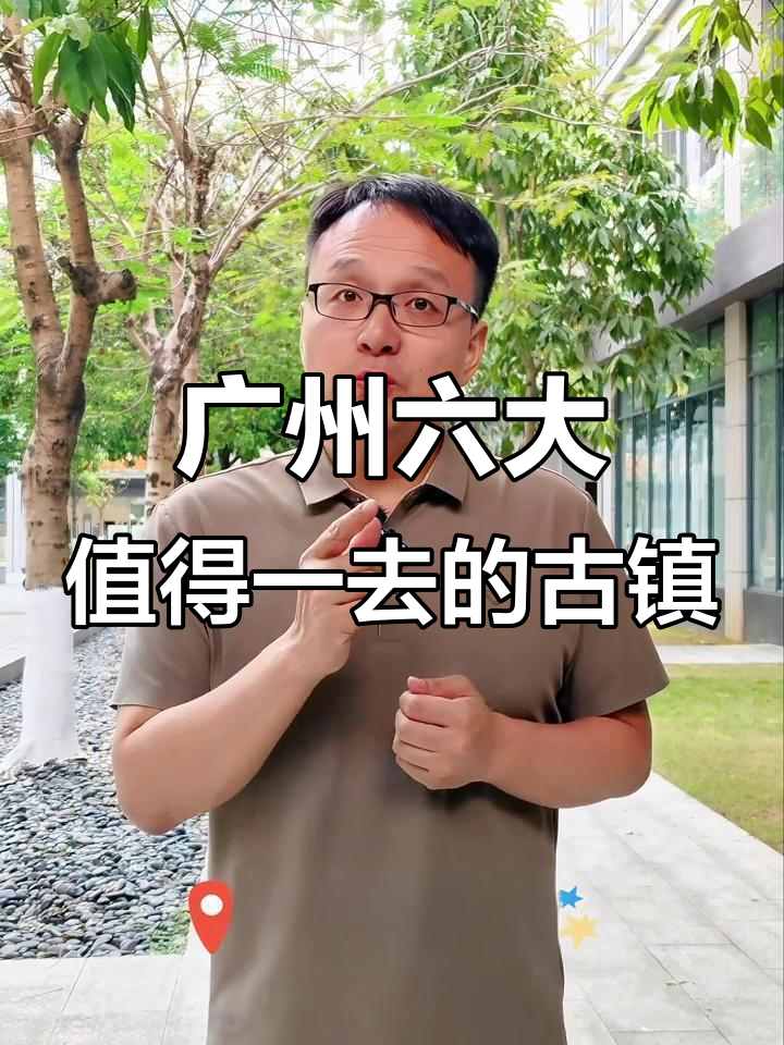 广州六大必游古镇,探秘岭南风情与历史遗迹