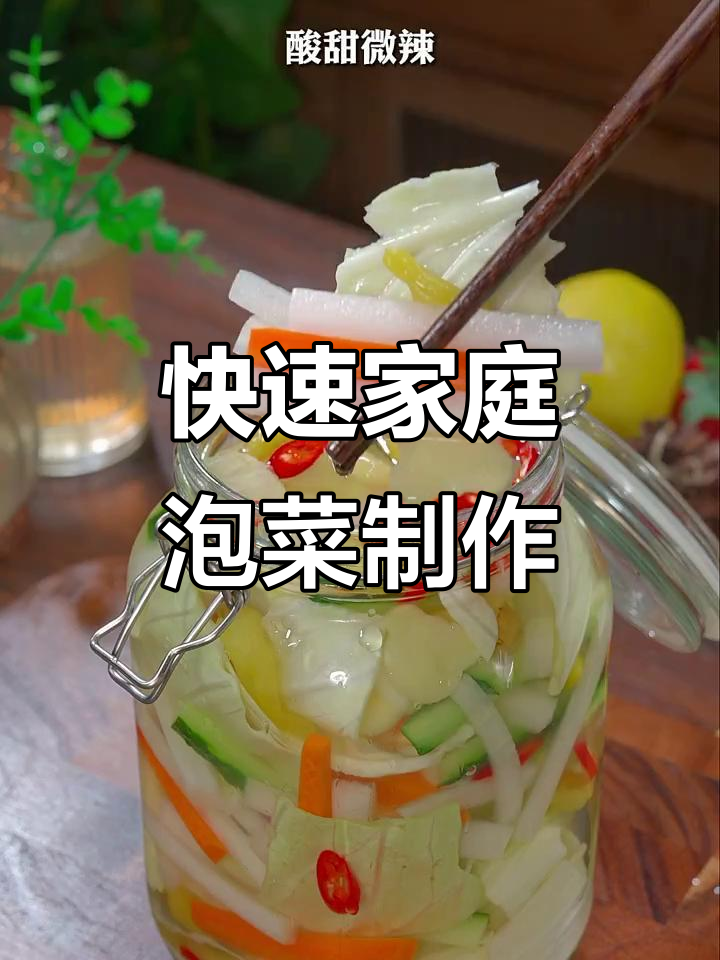 在家轻松做酸甜爽脆泡菜,简单又开胃